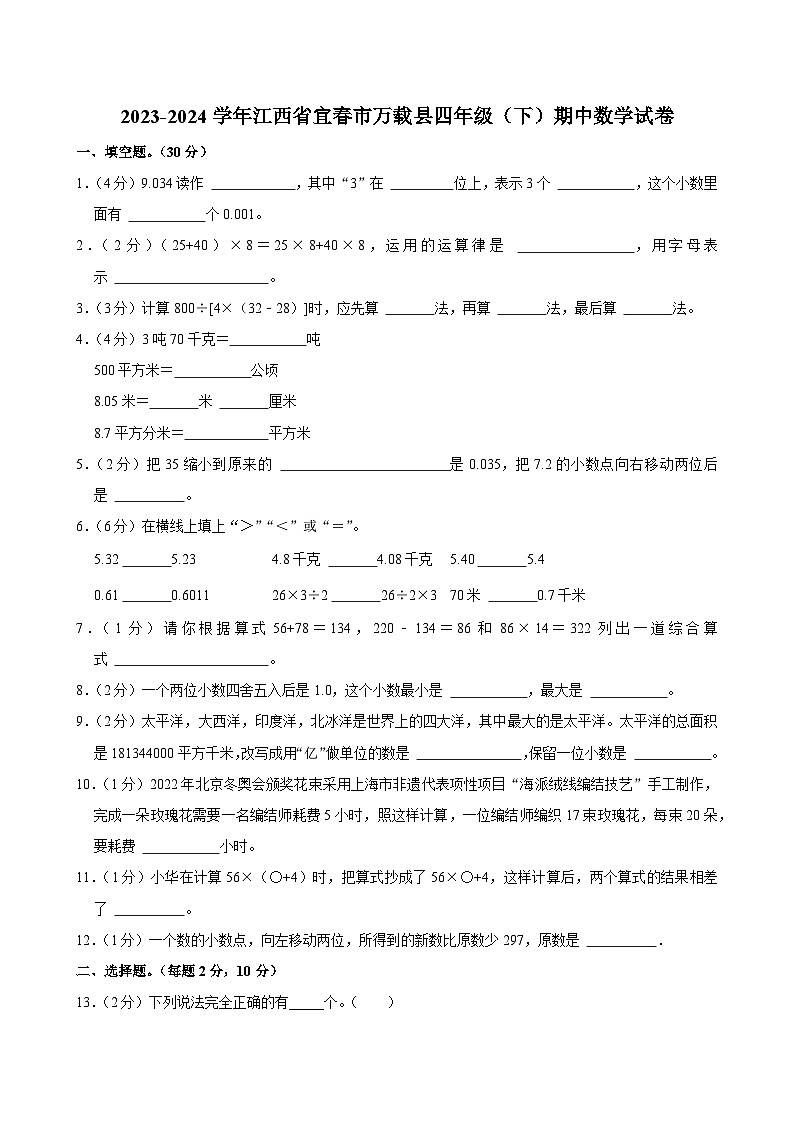 2023-2024学年江西省宜春市万载县四年级（下）期中数学试卷第1页