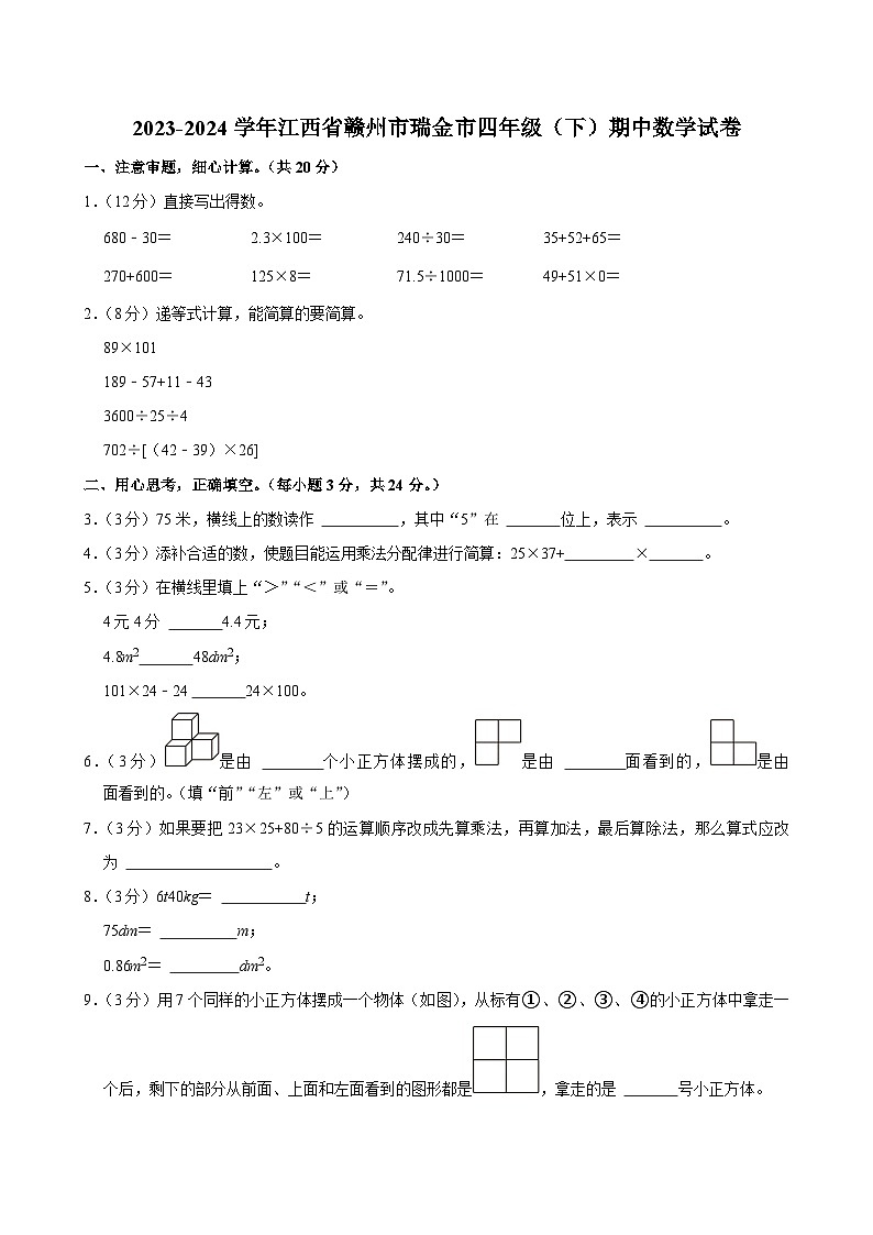 2023-2024学年江西省赣州市瑞金市四年级（下）期中数学试卷第1页