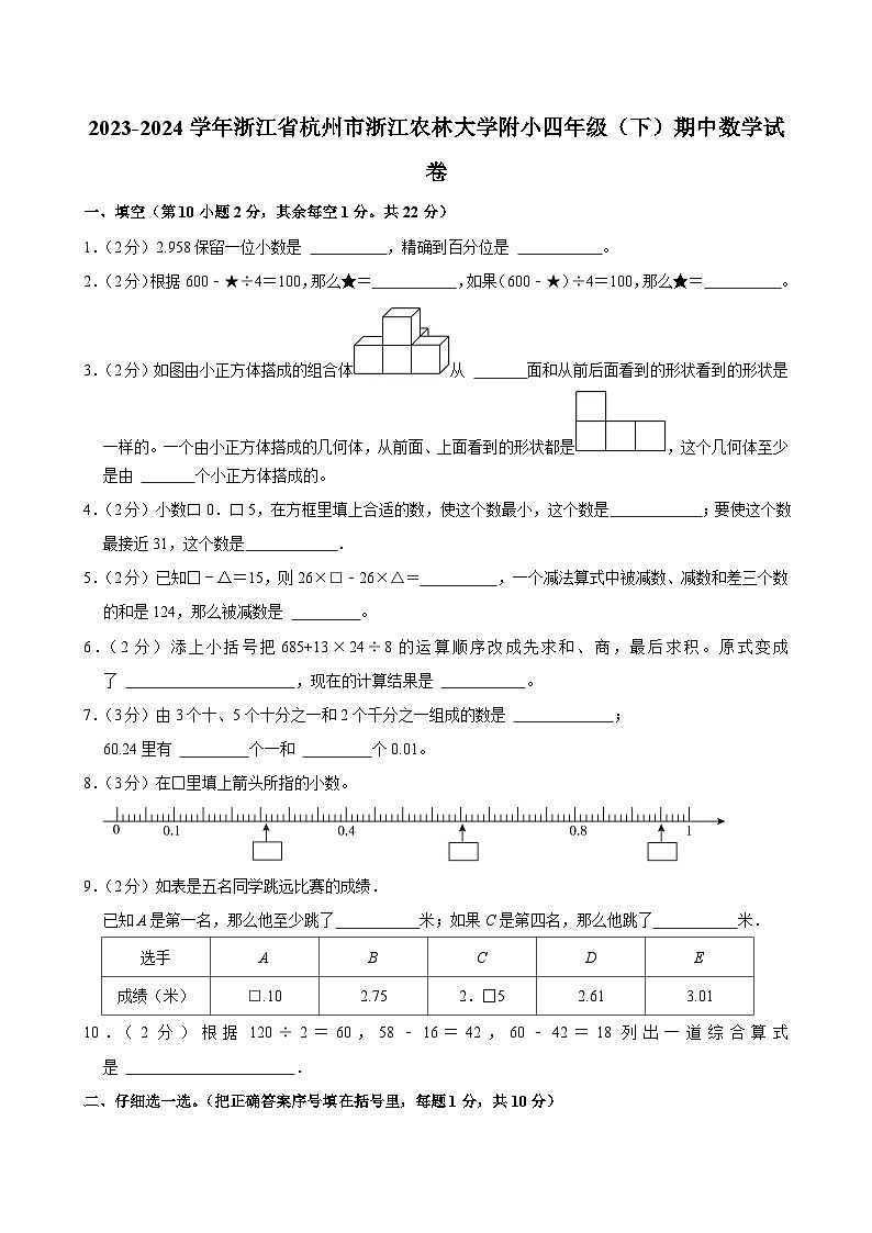 2023-2024学年浙江省杭州市浙江农林大学附小四年级（下）期中数学试卷第1页