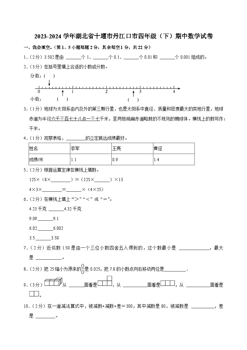 2023-2024学年湖北省十堰市丹江口市四年级（下）期中数学试卷第1页