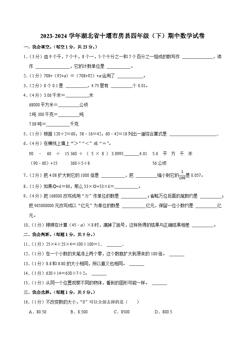 2023-2024学年湖北省十堰市房县四年级（下）期中数学试卷第1页