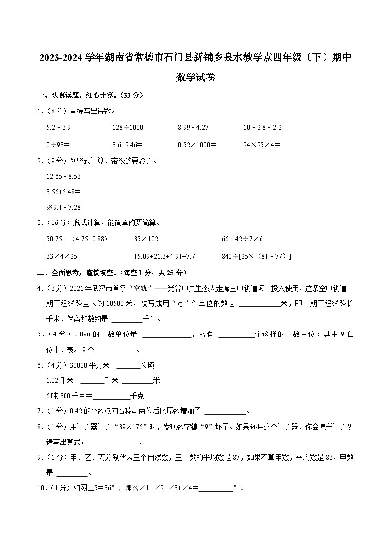 2023-2024学年湖南省常德市石门县新铺乡泉水教学点四年级（下）期中数学试卷第1页