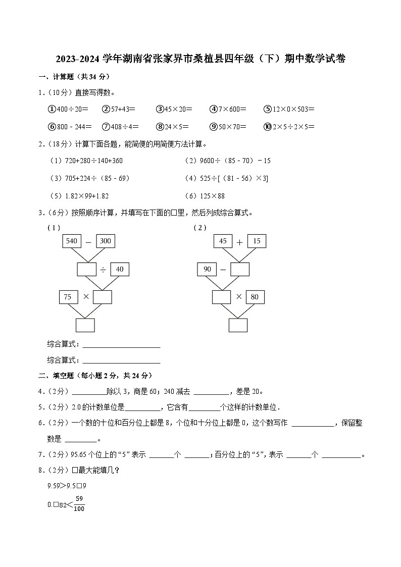 2023-2024学年湖南省张家界市桑植县四年级（下）期中数学试卷第1页