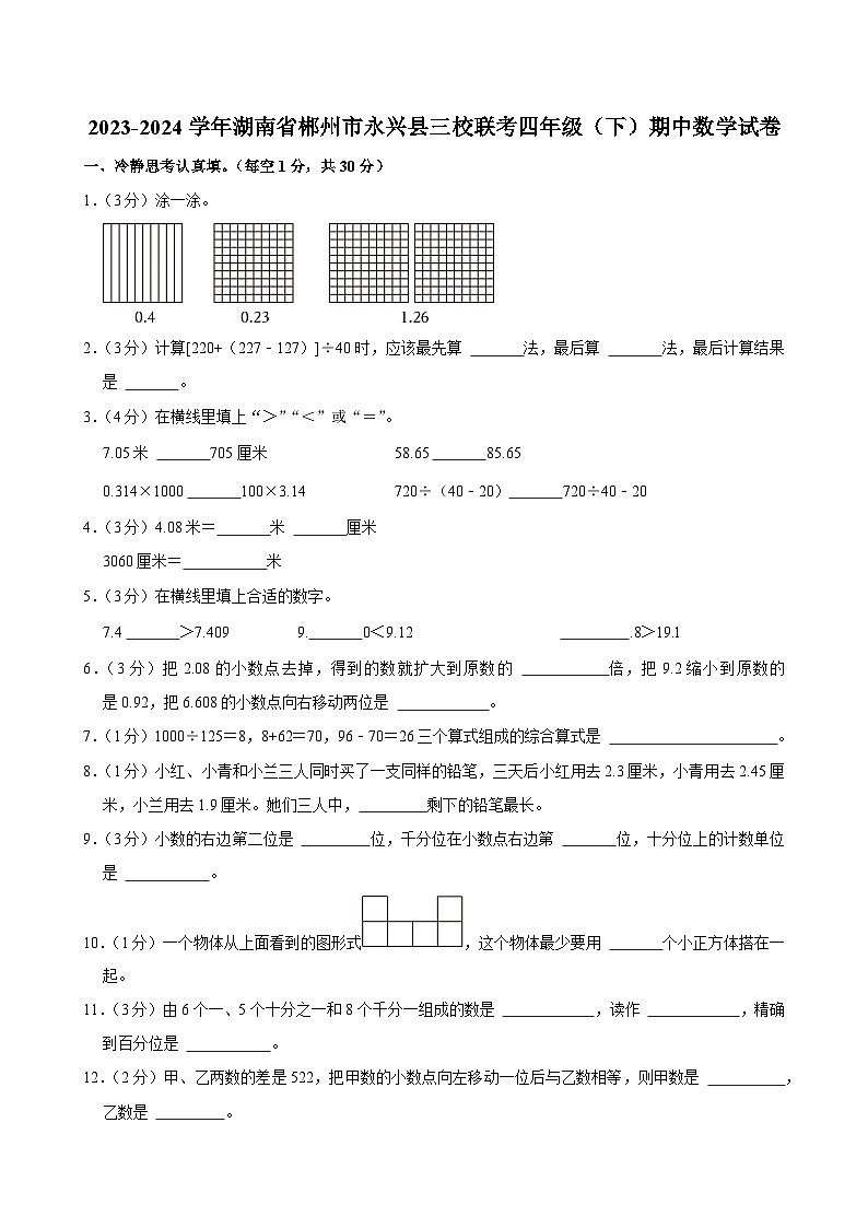 2023-2024学年湖南省郴州市永兴县三校联考四年级（下）期中数学试卷第1页