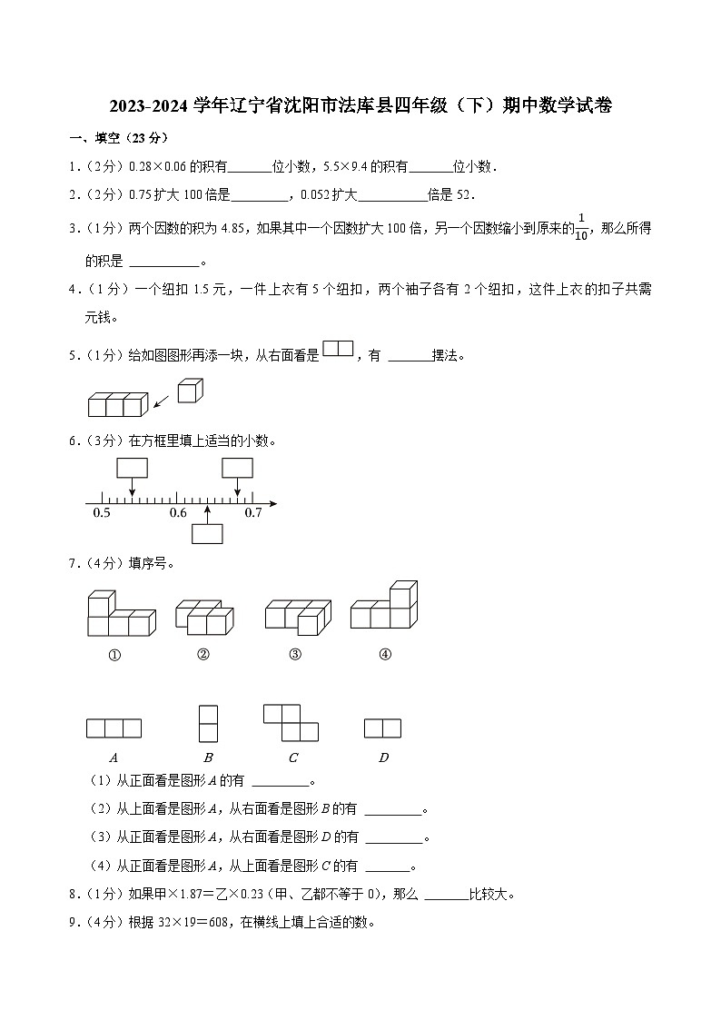2023-2024学年辽宁省沈阳市法库县四年级（下）期中数学试卷第1页
