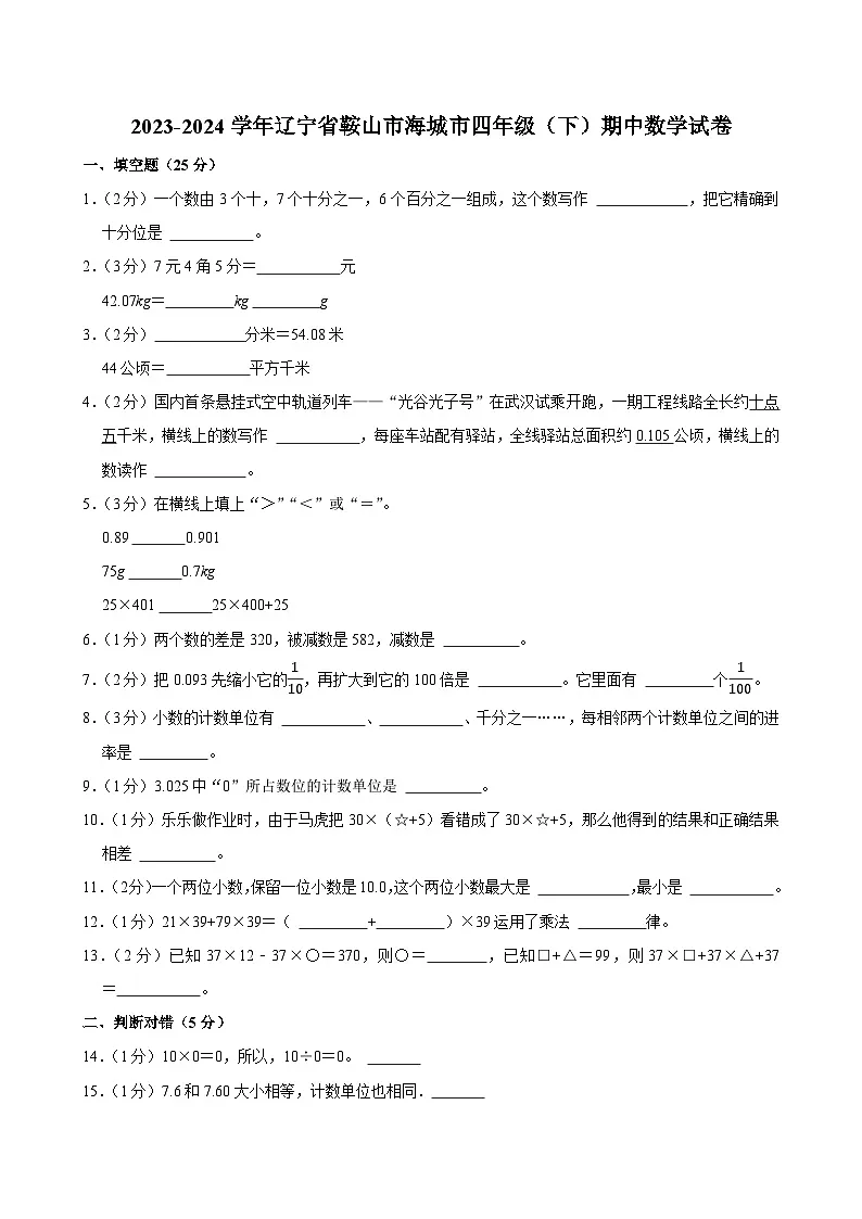 2023-2024学年辽宁省鞍山市海城市四年级（下）期中数学试卷第1页