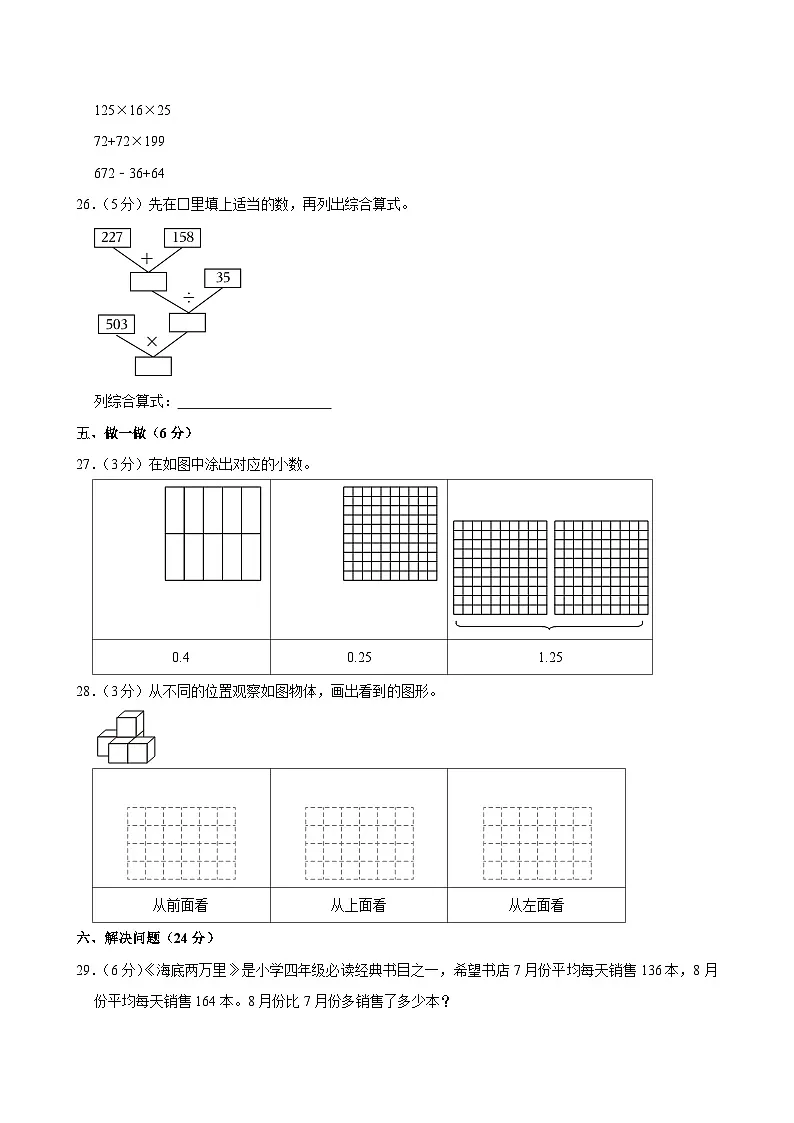 2023-2024学年辽宁省鞍山市海城市四年级（下）期中数学试卷第3页