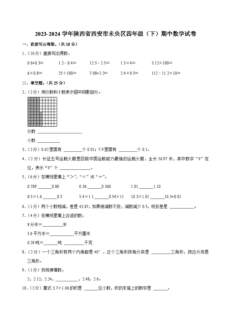 2023-2024学年陕西省西安市未央区四年级（下）期中数学试卷第1页