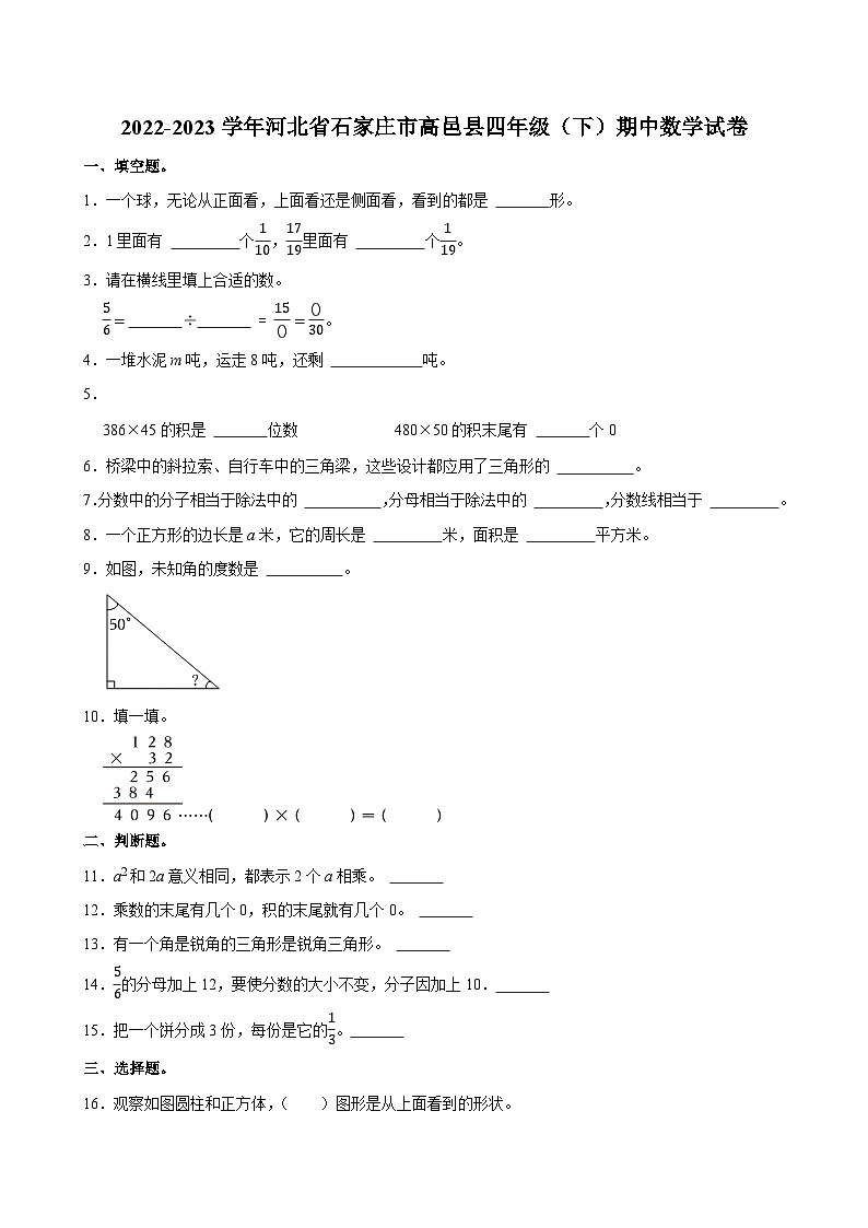 2022-2023学年河北省石家庄市高邑县四年级（下）期中数学试卷第1页