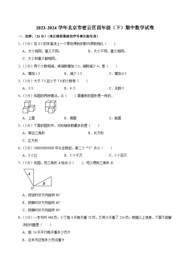 2023-2024学年北京市密云区四年级（下）期中数学试卷第1页