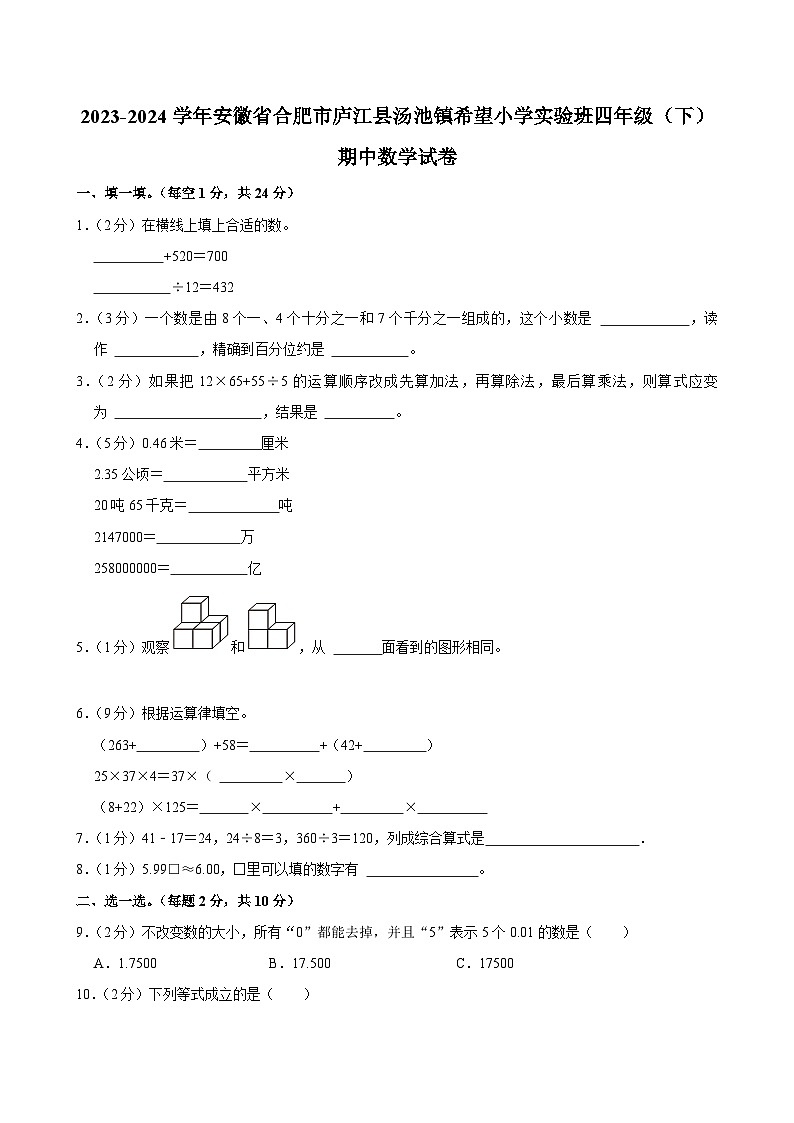 2023-2024学年安徽省合肥市庐江县汤池镇希望小学实验班四年级（下）期中数学试卷第1页