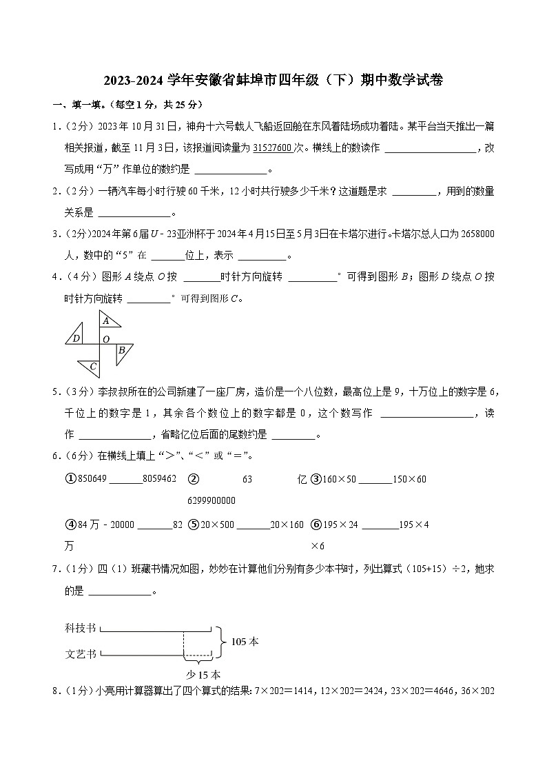2023-2024学年安徽省蚌埠市四年级（下）期中数学试卷第1页