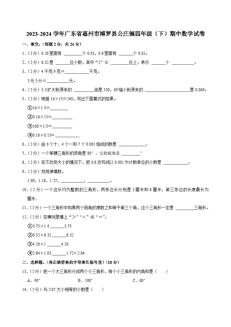 2023-2024学年广东省惠州市博罗县公庄镇四年级（下）期中数学试卷第1页