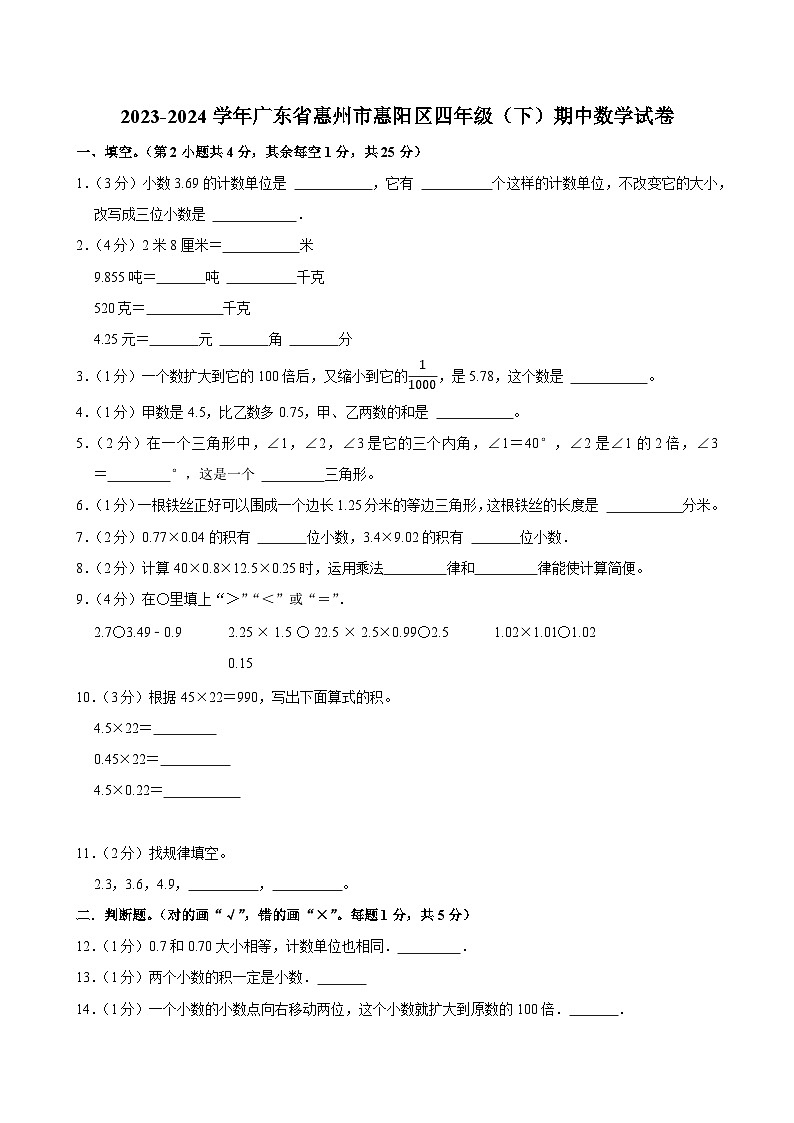 2023-2024学年广东省惠州市惠阳区四年级（下）期中数学试卷第1页