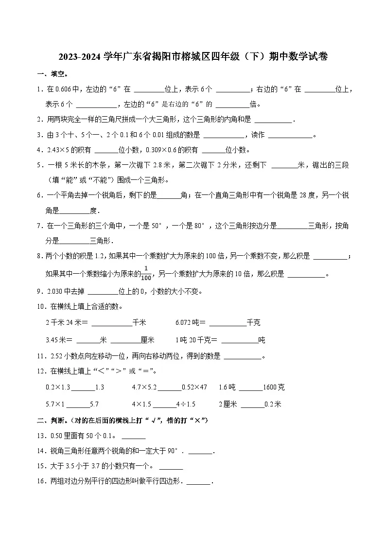 2023-2024学年广东省揭阳市榕城区四年级（下）期中数学试卷第1页
