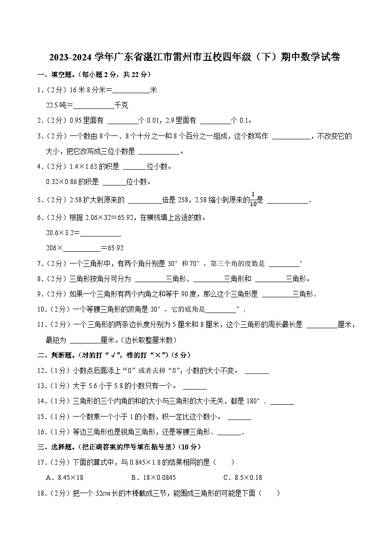 2023-2024学年广东省湛江市雷州市五校四年级（下）期中数学试卷第1页