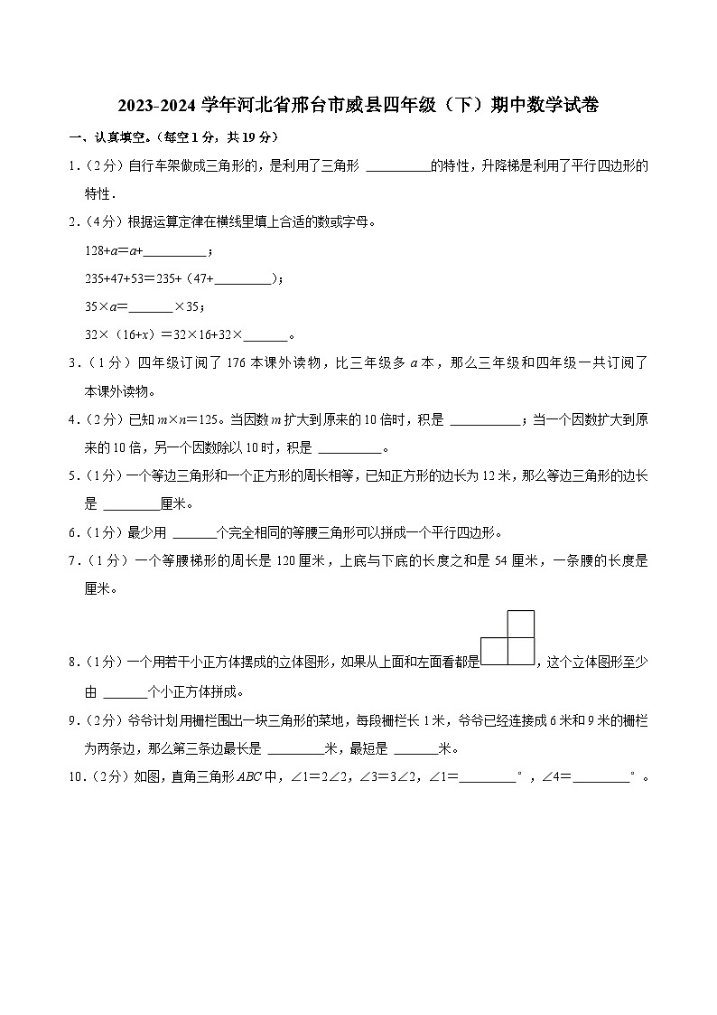 2023-2024学年河北省邢台市威县四年级（下）期中数学试卷第1页