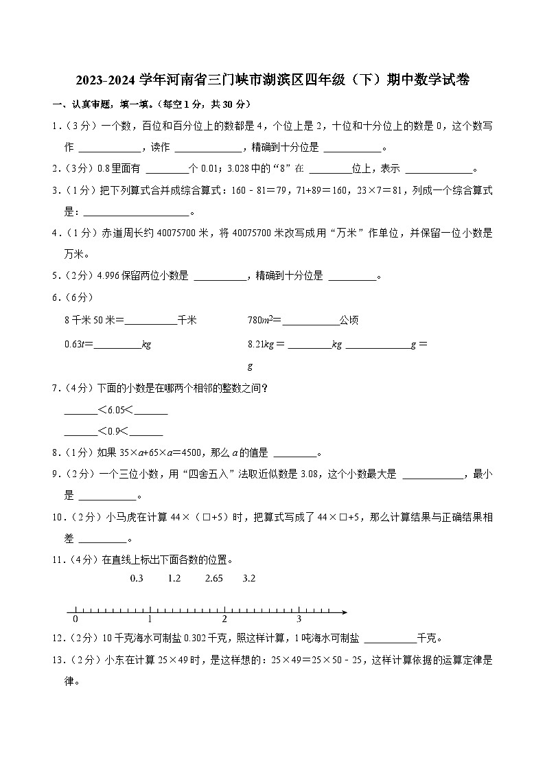 2023-2024学年河南省三门峡市湖滨区四年级（下）期中数学试卷第1页