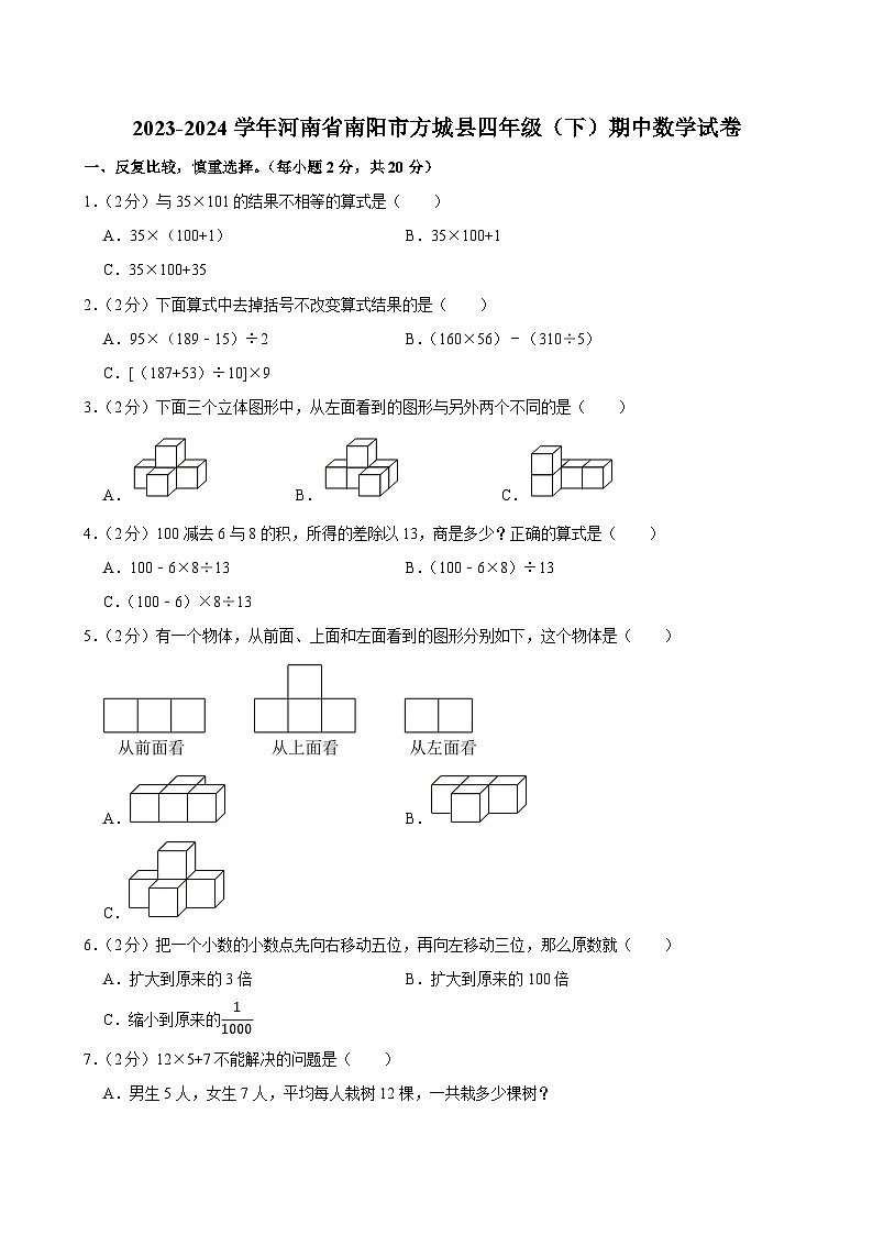 2023-2024学年河南省南阳市方城县四年级（下）期中数学试卷第1页