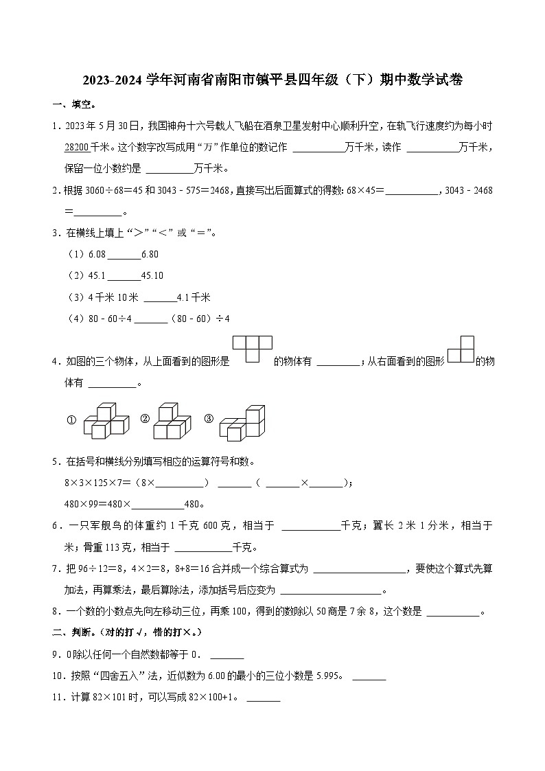 2023-2024学年河南省南阳市镇平县四年级（下）期中数学试卷第1页
