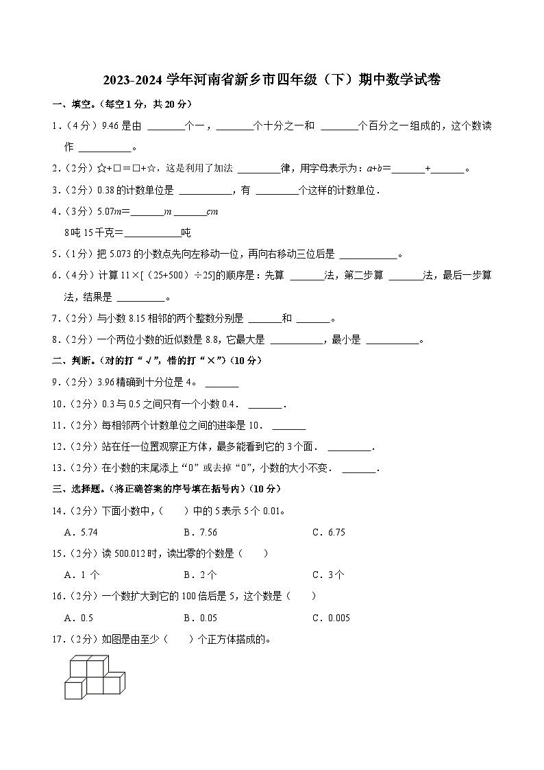 2023-2024学年河南省新乡市四年级（下）期中数学试卷第1页
