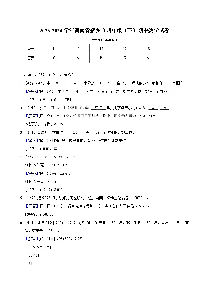 2023-2024学年河南省新乡市四年级（下）期中数学试卷第3页