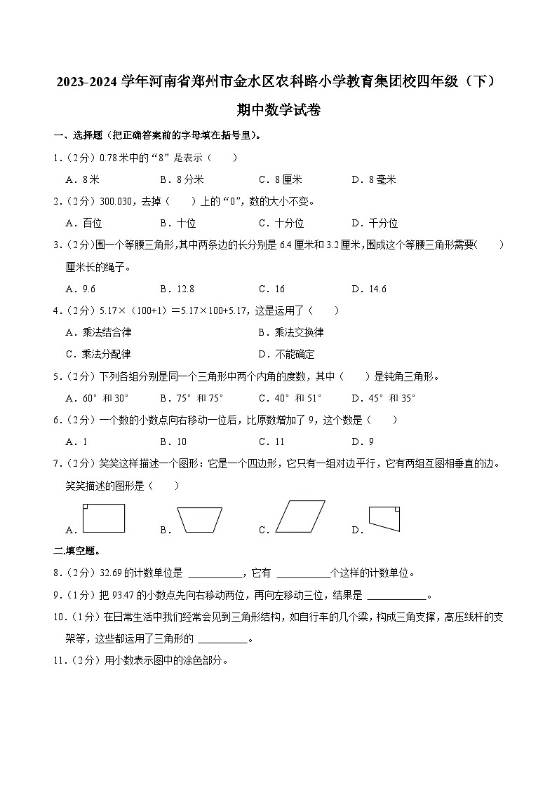 2023-2024学年河南省郑州市金水区农科路小学教育集团校四年级（下）期中数学试卷第1页