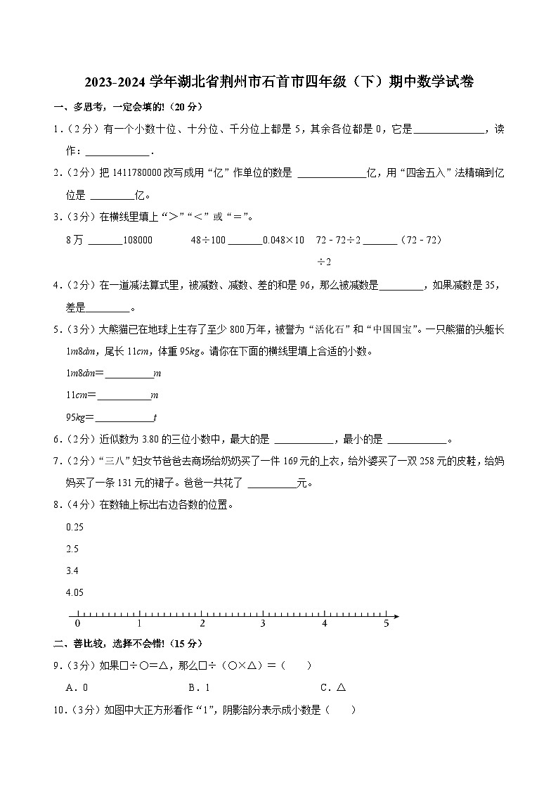 2023-2024学年湖北省荆州市石首市四年级（下）期中数学试卷第1页