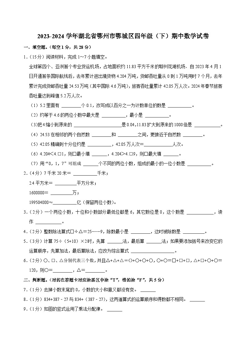 2023-2024学年湖北省鄂州市鄂城区四年级（下）期中数学试卷第1页