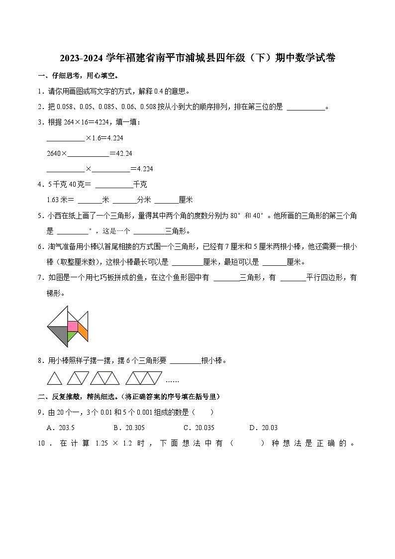 2023-2024学年福建省南平市浦城县四年级（下）期中数学试卷第1页
