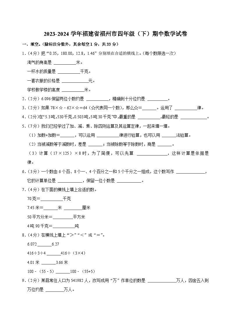 2023-2024学年福建省福州市四年级（下）期中数学试卷第1页