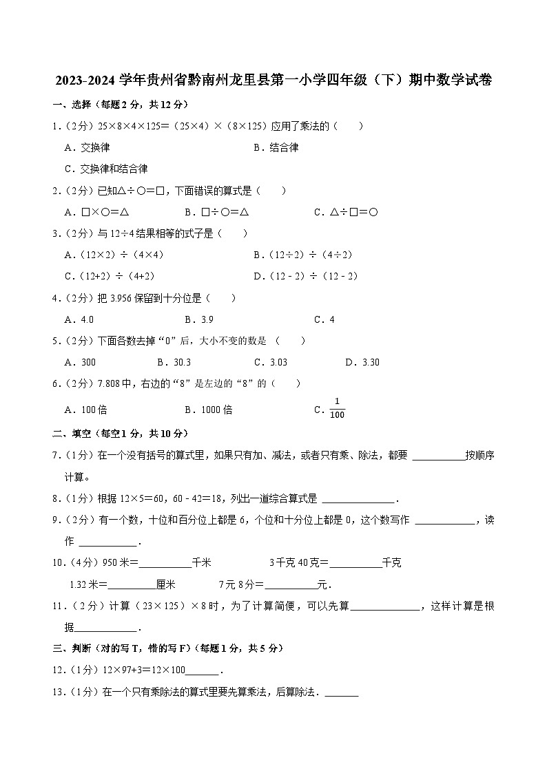 2023-2024学年贵州省黔南州龙里县第一小学四年级（下）期中数学试卷第1页