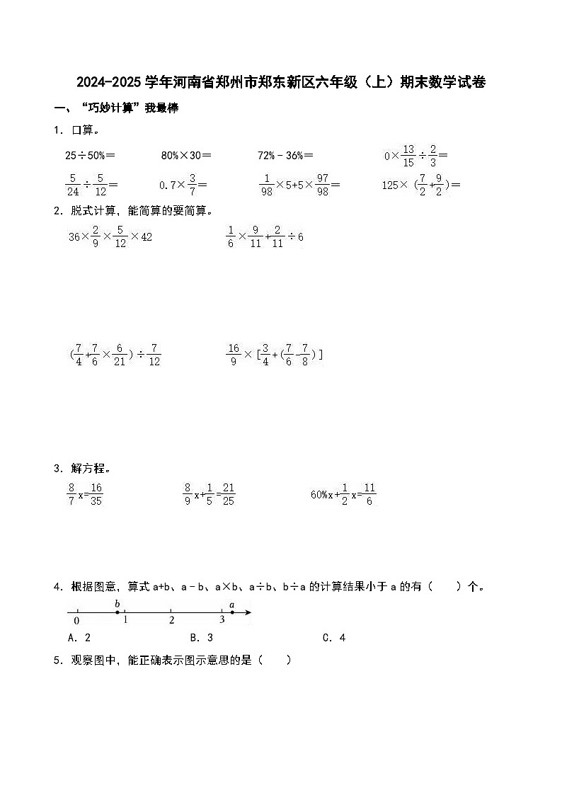 2024-2025学年河南省郑州市郑东新区六年级（上）期末数学试卷第1页