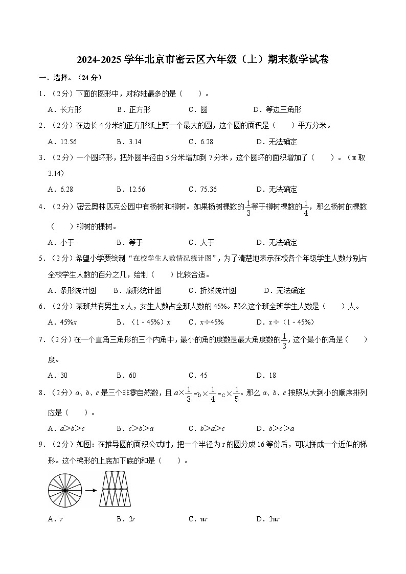 2024-2025学年北京市密云区六年级（上）期末数学试卷第1页