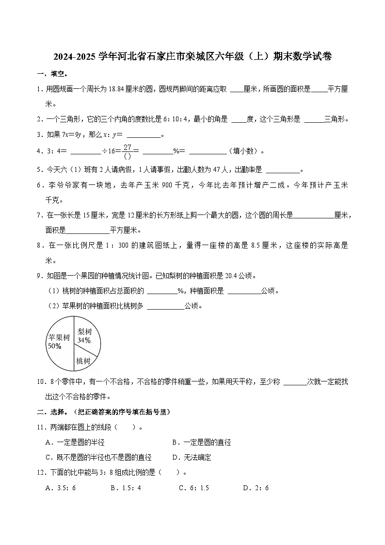2024-2025学年河北省石家庄市栾城区六年级（上）期末数学试卷第1页