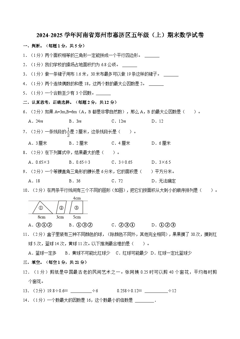 2024-2025学年河南省郑州市惠济区五年级（上）期末数学试卷第1页