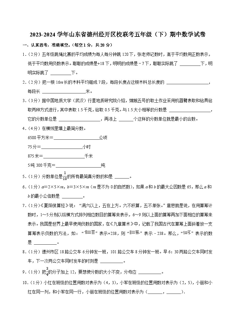 2023-2024学年山东省德州经开区校联考五年级（下）期中数学试卷第1页