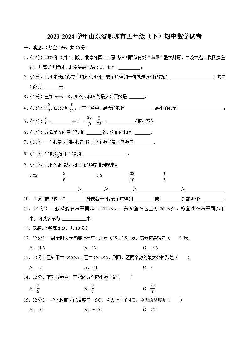 2023-2024学年山东省聊城市五年级（下）期中数学试卷第1页