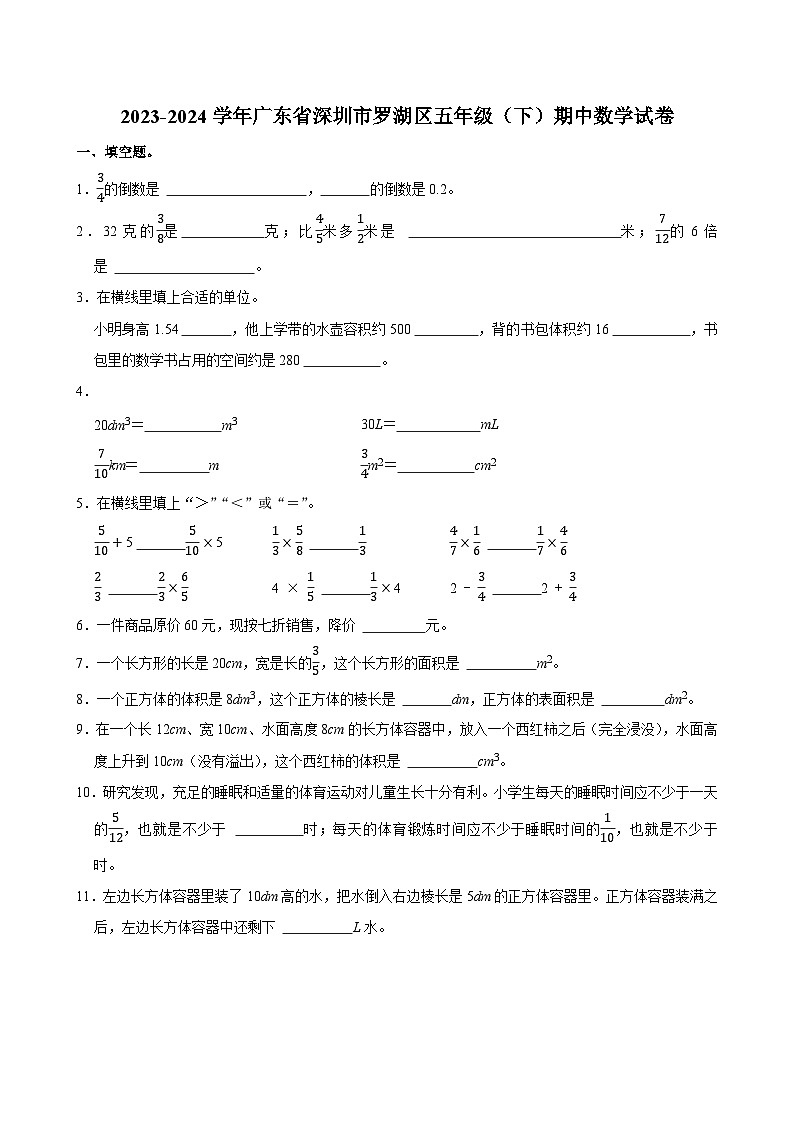 2023-2024学年广东省深圳市罗湖区五年级（下）期中数学试卷第1页