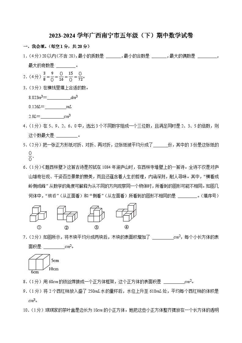 2023-2024学年广西南宁市五年级（下）期中数学试卷第1页