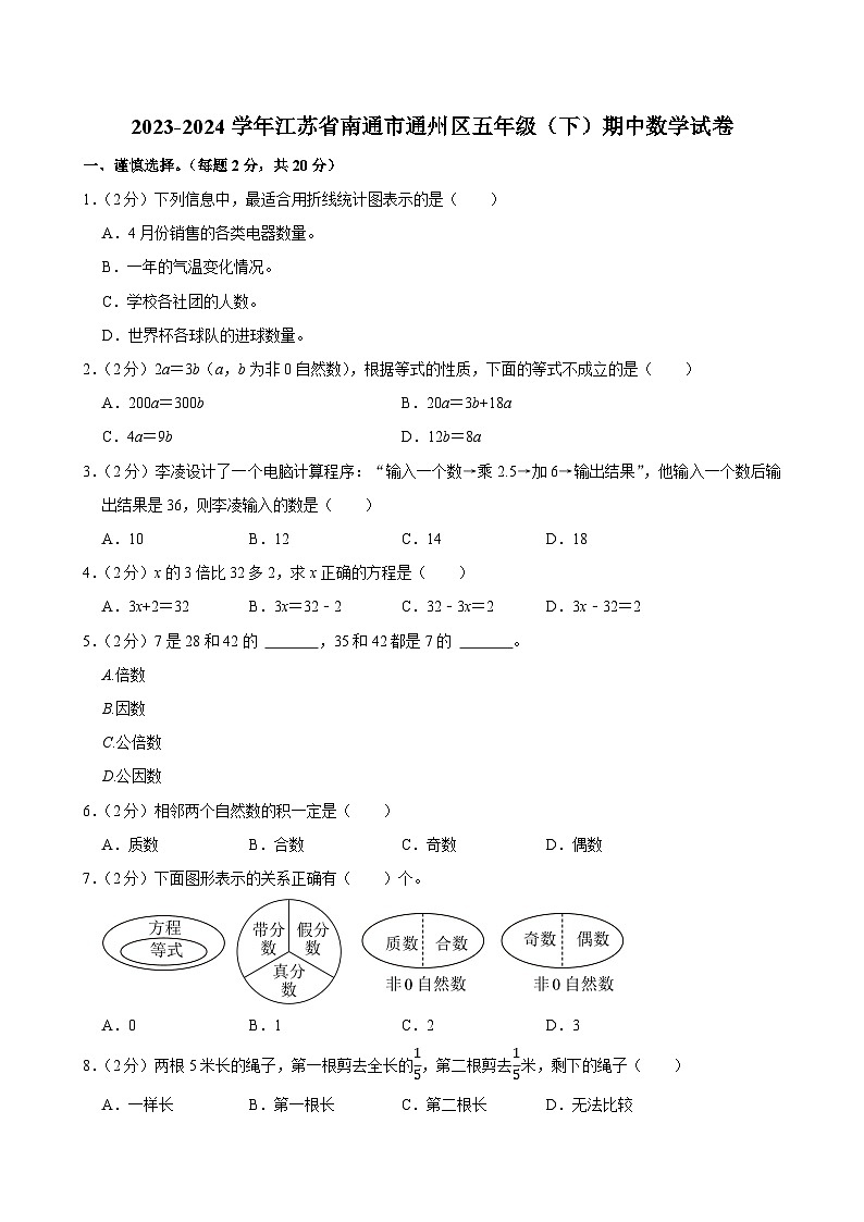 2023-2024学年江苏省南通市通州区五年级（下）期中数学试卷第1页