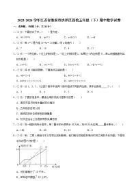 2023-2024学年江苏省淮安市洪泽区四校五年级(下)期中数学试卷