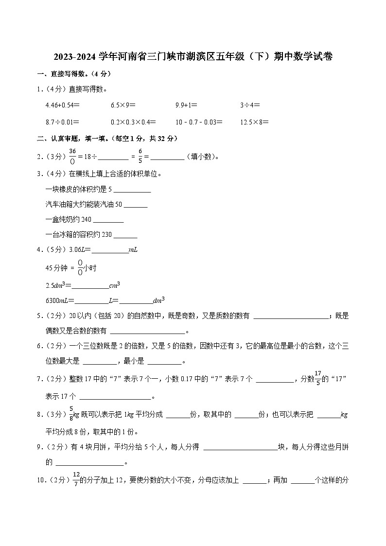 2023-2024学年河南省三门峡市湖滨区五年级（下）期中数学试卷第1页
