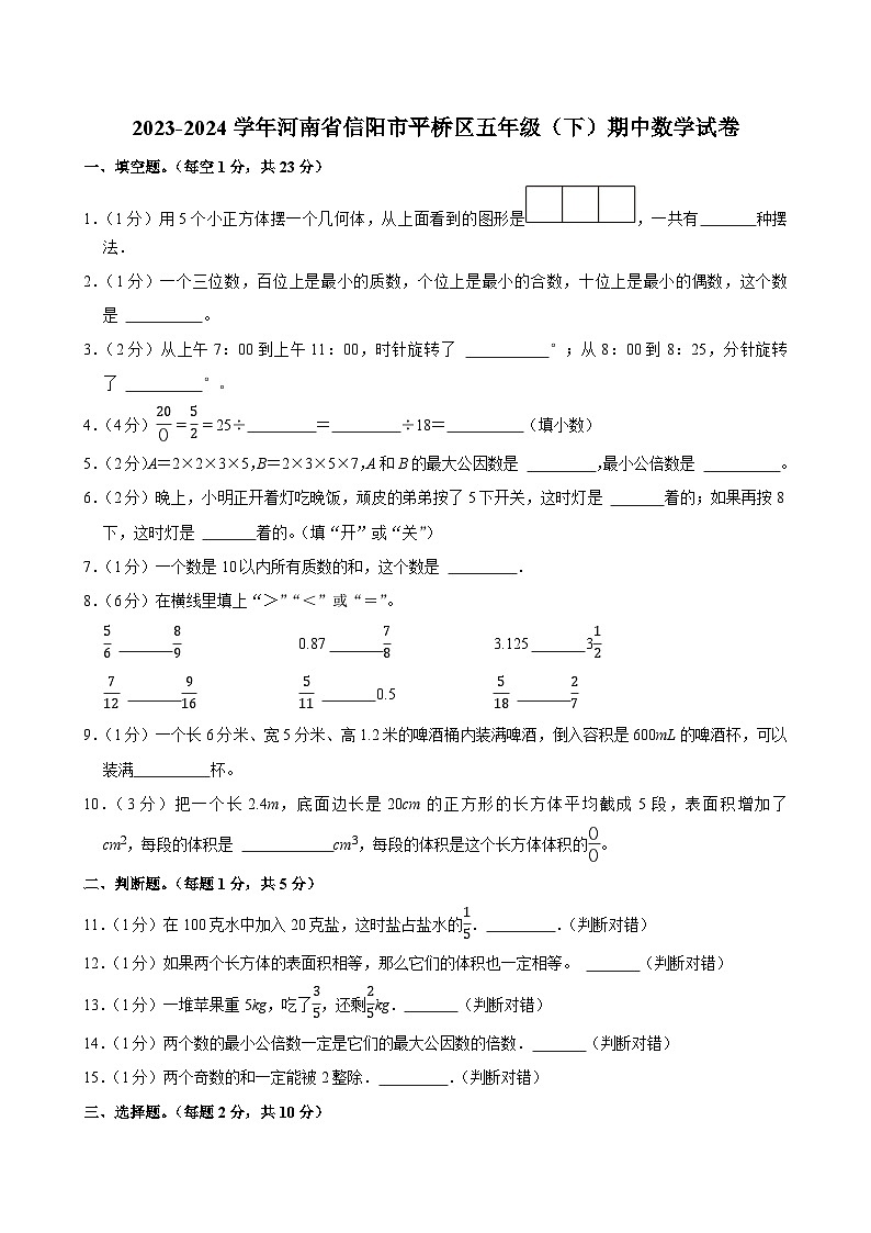 2023-2024学年河南省信阳市平桥区五年级（下）期中数学试卷第1页