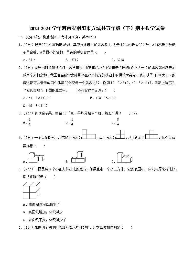 2023-2024学年河南省南阳市方城县五年级（下）期中数学试卷第1页