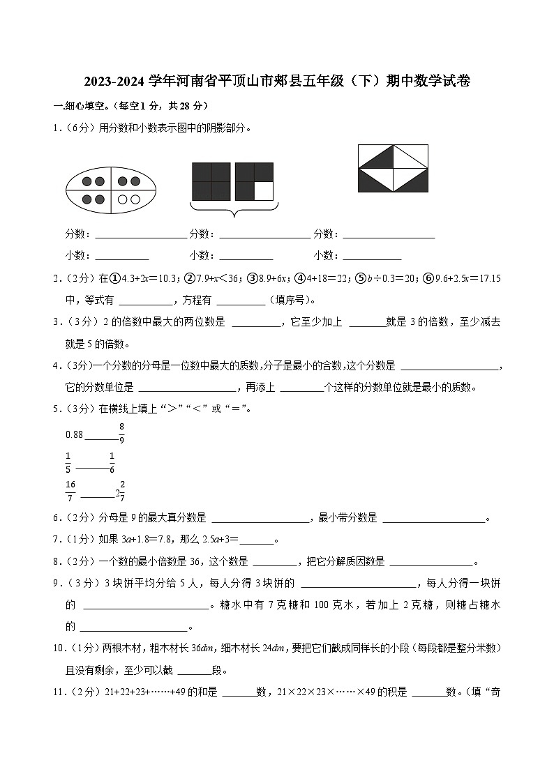2023-2024学年河南省平顶山市郏县五年级（下）期中数学试卷第1页