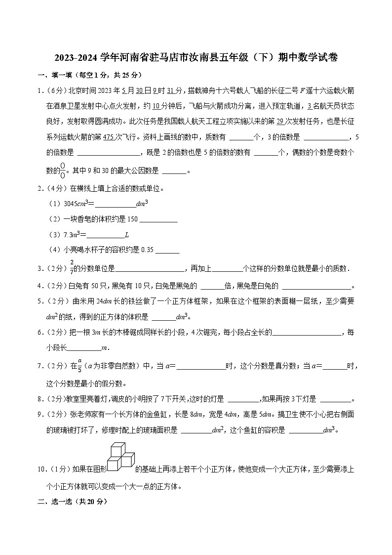 2023-2024学年河南省驻马店市汝南县五年级（下）期中数学试卷第1页