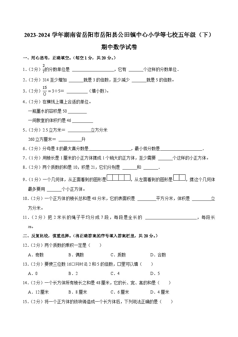 2023-2024学年湖南省岳阳市岳阳县公田镇中心小学等七校五年级（下）期中数学试卷第1页