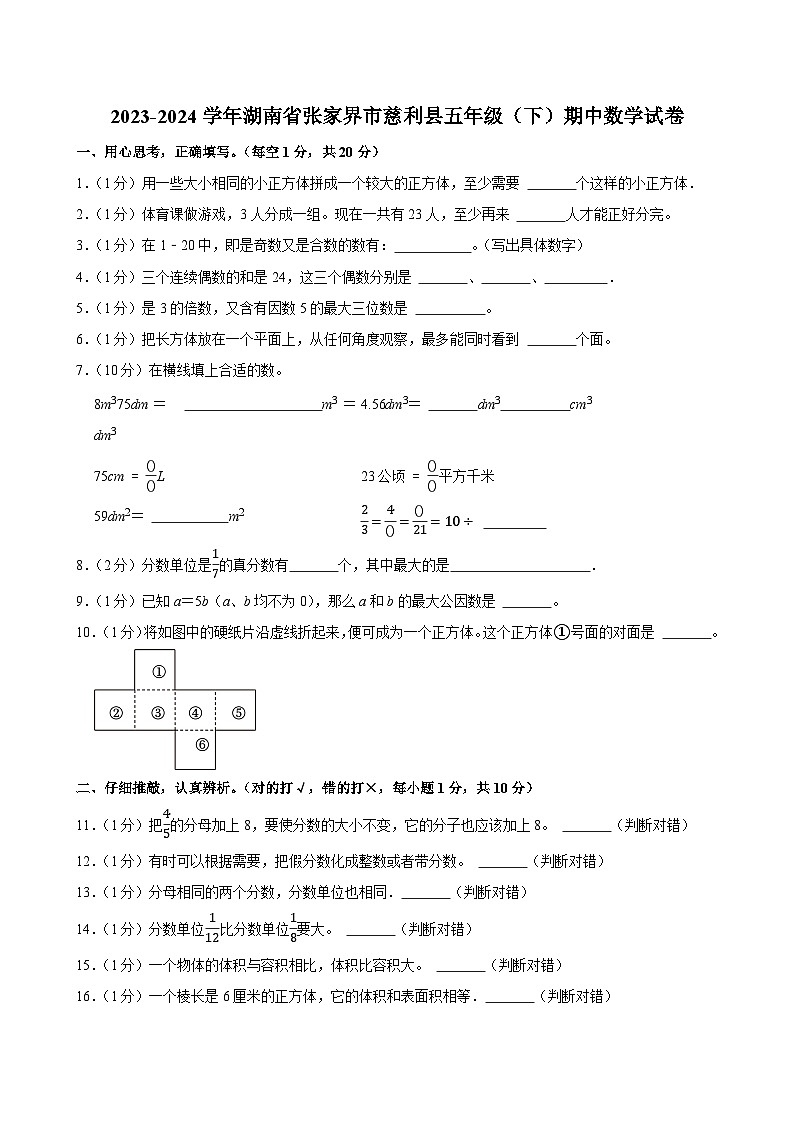 2023-2024学年湖南省张家界市慈利县五年级（下）期中数学试卷第1页