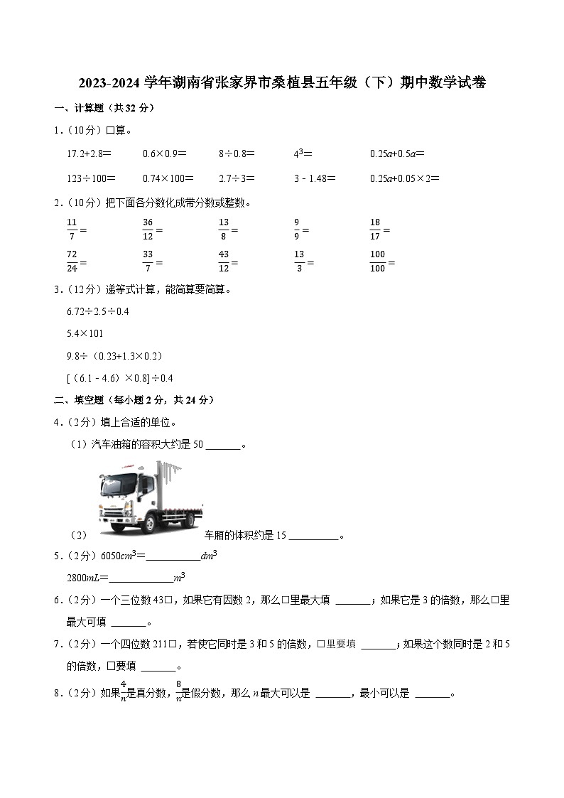 2023-2024学年湖南省张家界市桑植县五年级（下）期中数学试卷第1页